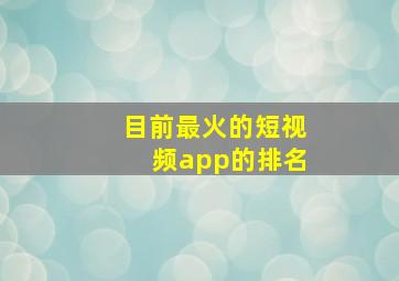 目前最火的短视频app的排名