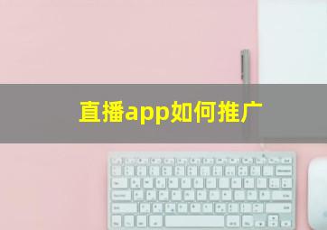 直播app如何推广