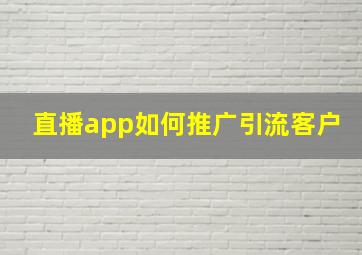 直播app如何推广引流客户