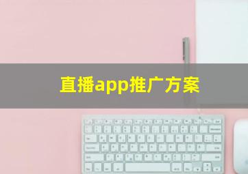 直播app推广方案