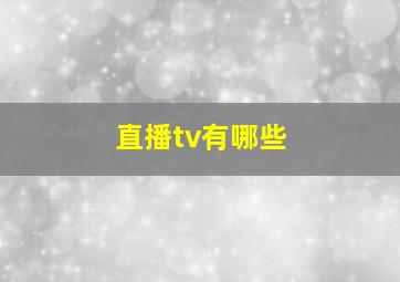 直播tv有哪些