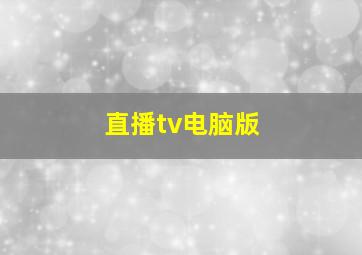 直播tv电脑版