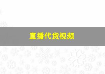 直播代货视频