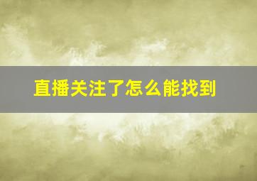 直播关注了怎么能找到