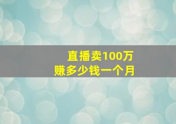 直播卖100万赚多少钱一个月