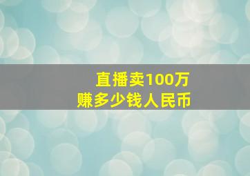 直播卖100万赚多少钱人民币