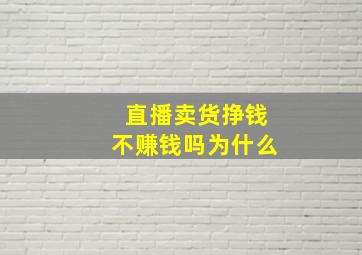 直播卖货挣钱不赚钱吗为什么