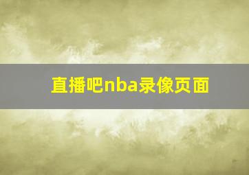 直播吧nba录像页面