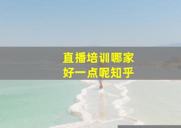 直播培训哪家好一点呢知乎