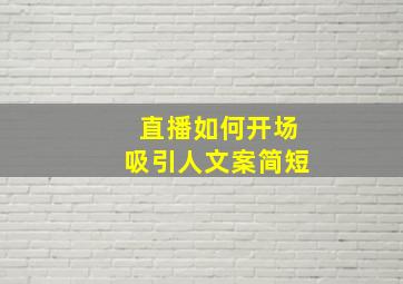 直播如何开场吸引人文案简短