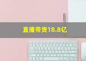 直播带货18.8亿