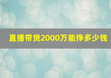 直播带货2000万能挣多少钱