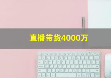 直播带货4000万