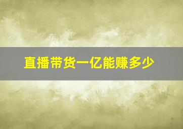 直播带货一亿能赚多少