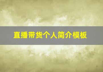 直播带货个人简介模板