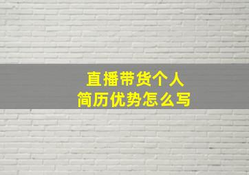 直播带货个人简历优势怎么写