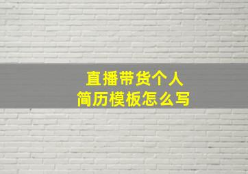 直播带货个人简历模板怎么写