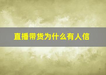 直播带货为什么有人信