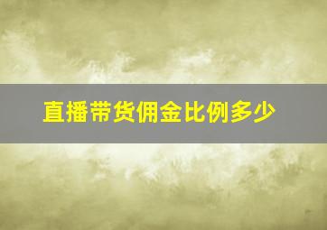 直播带货佣金比例多少