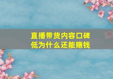 直播带货内容口碑低为什么还能赚钱