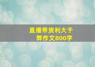 直播带货利大于弊作文800字