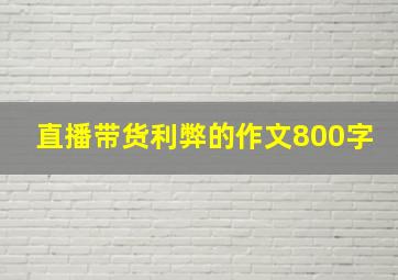 直播带货利弊的作文800字