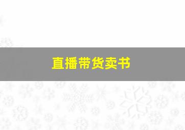 直播带货卖书