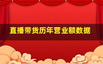 直播带货历年营业额数据