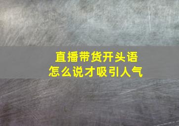 直播带货开头语怎么说才吸引人气