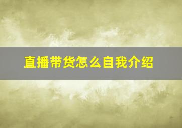 直播带货怎么自我介绍