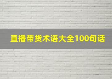 直播带货术语大全100句话