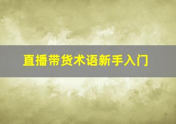 直播带货术语新手入门