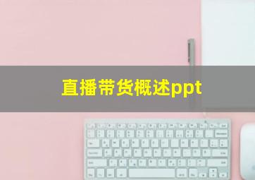 直播带货概述ppt