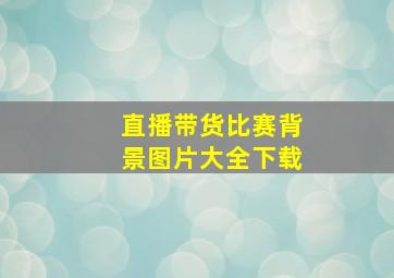 直播带货比赛背景图片大全下载