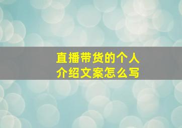 直播带货的个人介绍文案怎么写