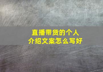 直播带货的个人介绍文案怎么写好