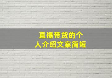 直播带货的个人介绍文案简短