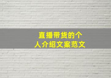 直播带货的个人介绍文案范文