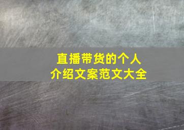 直播带货的个人介绍文案范文大全