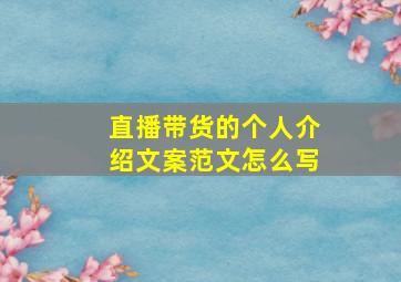 直播带货的个人介绍文案范文怎么写