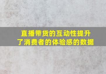 直播带货的互动性提升了消费者的体验感的数据