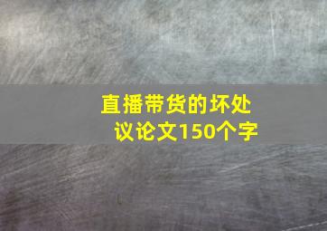 直播带货的坏处议论文150个字