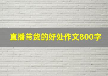 直播带货的好处作文800字