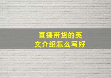 直播带货的英文介绍怎么写好