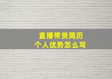 直播带货简历个人优势怎么写