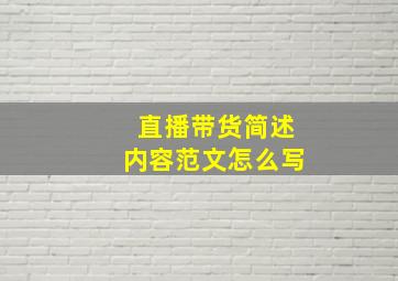 直播带货简述内容范文怎么写