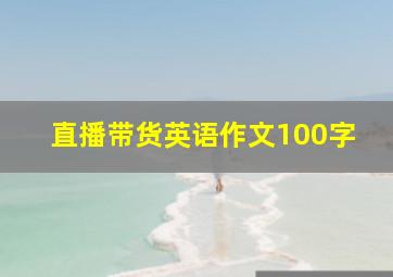 直播带货英语作文100字