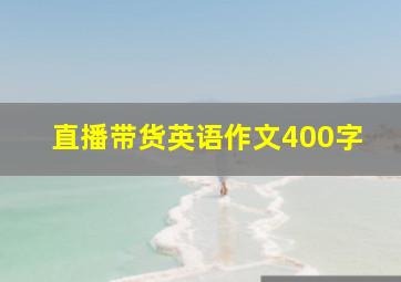 直播带货英语作文400字