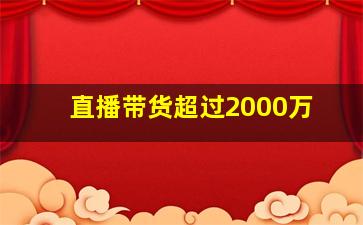 直播带货超过2000万