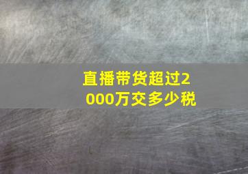 直播带货超过2000万交多少税